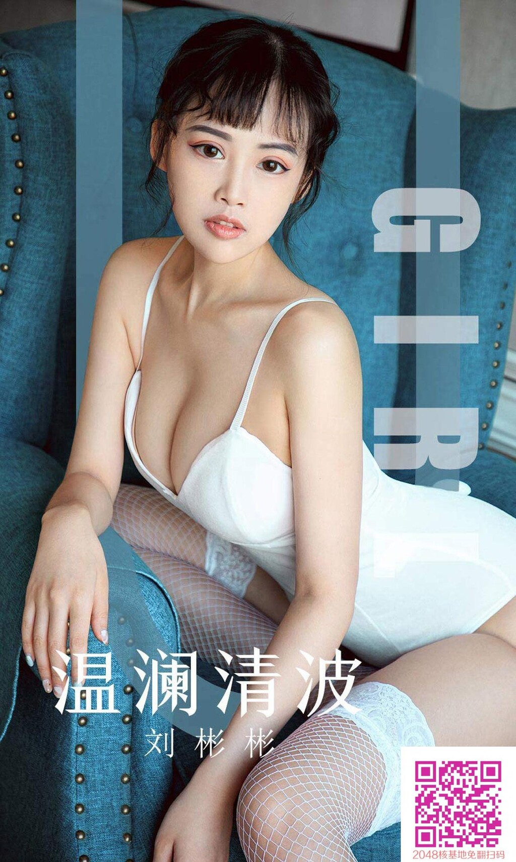 刘彬彬-温澜清波写真套图[28P]第0页 作者:Publisher 帖子ID:114320 TAG:唯美图片,唯美清純,2048核基地