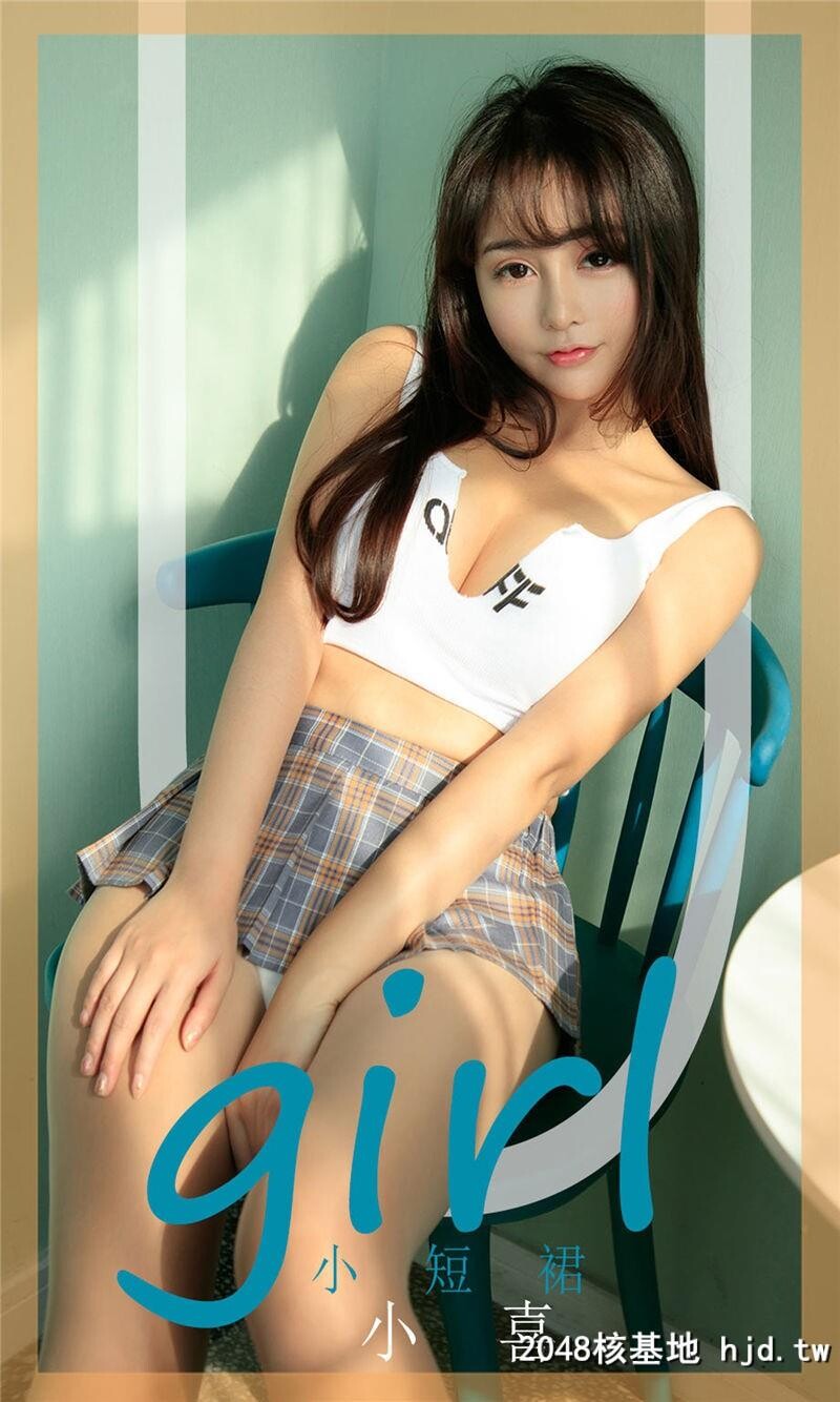 [UGirlsAPP]爱尤物No.1697小喜小短裙第0页 作者:Publisher 帖子ID:112197 TAG:唯美图片,唯美清純,2048核基地