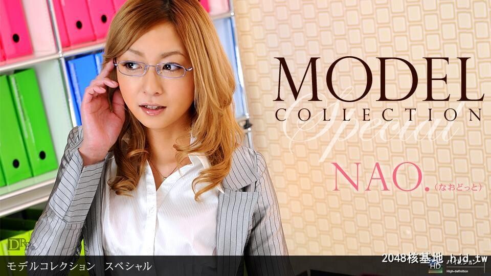 ModelCollectionSelect..94　スペシャルnao[176P]第0页 作者:Publisher 帖子ID:123363 TAG:日本图片,亞洲激情,2048核基地