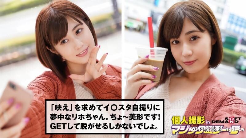 隠れ巨乳のインスタに梦中な女子大生「SODナンパ素人?リホ」[藤森里穂][11P]第0页 作者:Publisher 帖子ID:117792 TAG:日本图片,亞洲激情,2048核基地