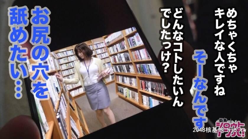 図书馆司书藤森さん25歳职场のあの子とビヤクで××しませんか？03街角シロウトナンパ[27P]第0页 作者:Publisher 帖子ID:77330 TAG:日本图片,亞洲激情,2048核基地