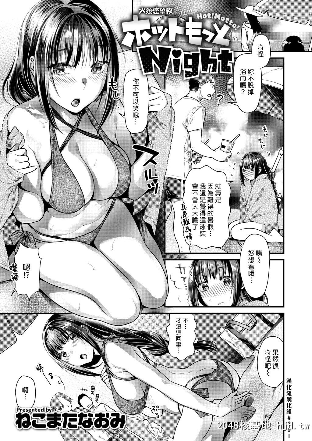 [NekomataNaomi]HotmottoNight_火热慾望夜[COMICKairakutenBEAST2019-08][Chinese][汉化组汉化组.第0页 作者:Publisher 帖子ID:138637 TAG:动漫图片,卡通漫畫,2048核基地