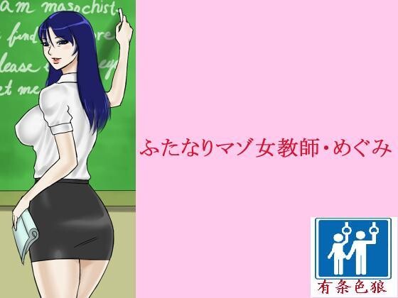 [中文][纳屋]ふたなりマゾ女教师_めぐみ[28P]第0页 作者:Publisher 帖子ID:137968 TAG:动漫图片,卡通漫畫,2048核基地