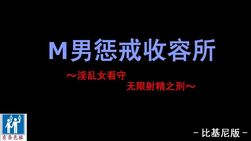 [中文][纳屋]M男惩罚収容所～淫乱女看守にひたすら射精させられまくりの刑～[44P]第0页 作者:Publisher 帖子ID:138172 TAG:动漫图片,卡通漫畫,2048核基地