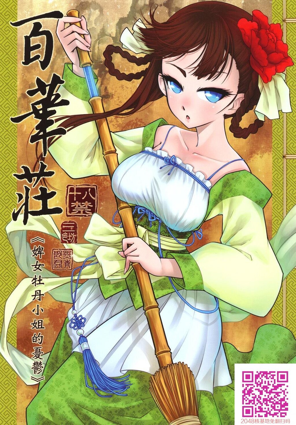 [中文][黑白]百华庄1[下女牡丹の忧郁][25P]第0页 作者:Publisher 帖子ID:134510 TAG:动漫图片,卡通漫畫,2048核基地