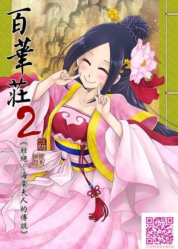 [中文][黑白]百华荘2[壮絶!海棠夫人の伝説][25P]第0页 作者:Publisher 帖子ID:134667 TAG:动漫图片,卡通漫畫,2048核基地