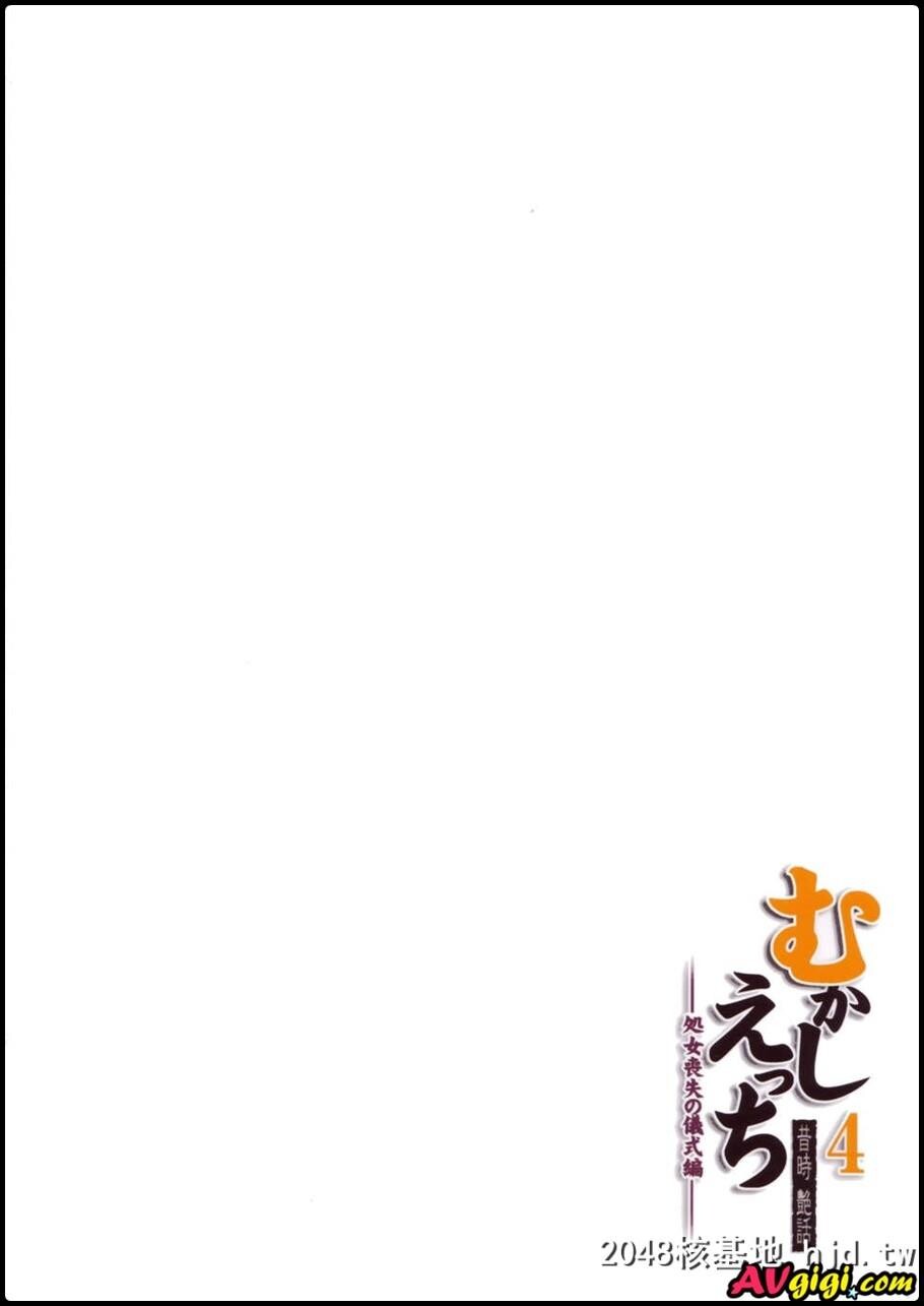 むかしえっち4処女丧失の仪式编第0页 作者:Publisher 帖子ID:126280 TAG:动漫图片,卡通漫畫,2048核基地