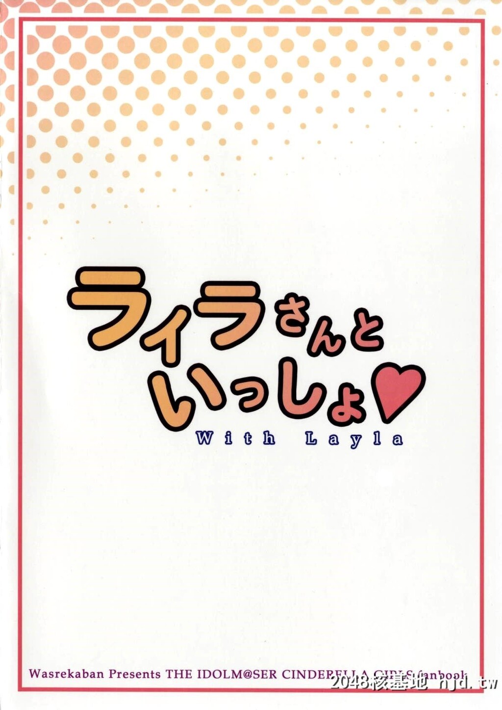 [忘れカバン[なめ茸]]ライラさんといっしょ[アイドルマスターシンデレラガールズ]第0页 作者:Publisher 帖子ID:126443 TAG:动漫图片,卡通漫畫,2048核基地