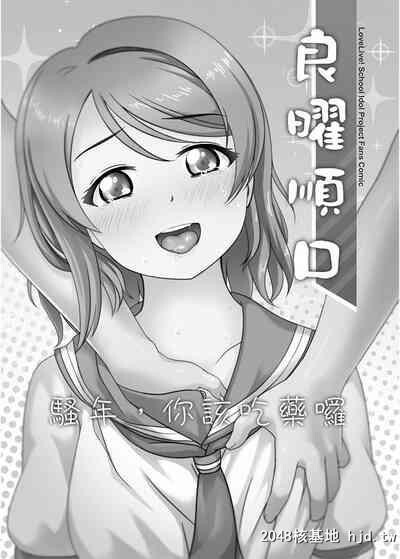 [Jakelian]良曜顺口[ラブライブ!サンシャイン!!][中国语][DL版]第0页 作者:Publisher 帖子ID:126603 TAG:动漫图片,卡通漫畫,2048核基地