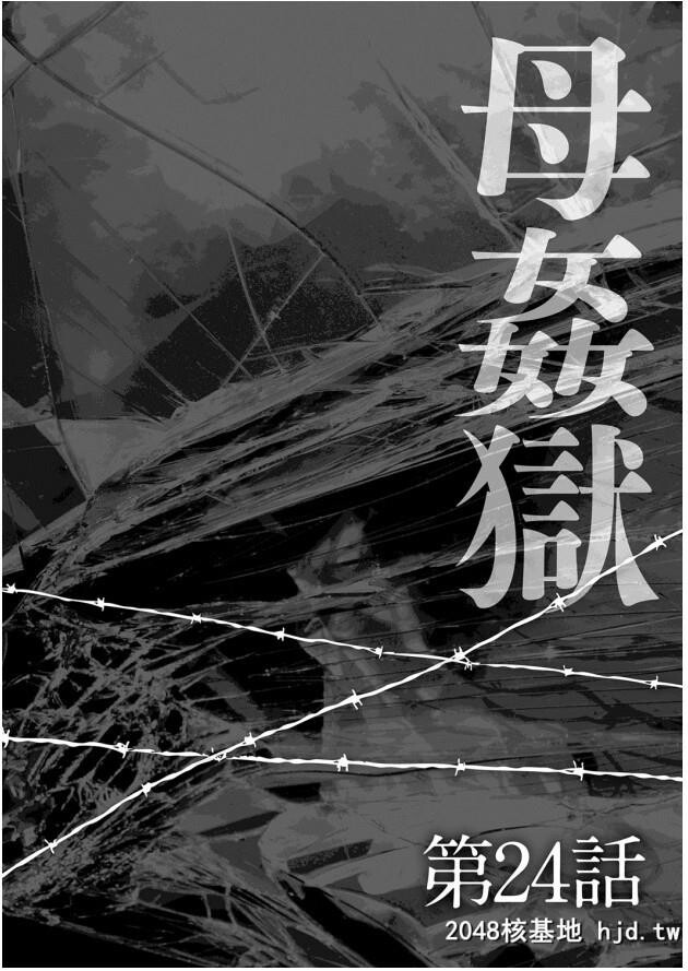 [风船クラブ]母姦狱-惨[中国翻訳]第0页 作者:Publisher 帖子ID:125949 TAG:动漫图片,卡通漫畫,2048核基地