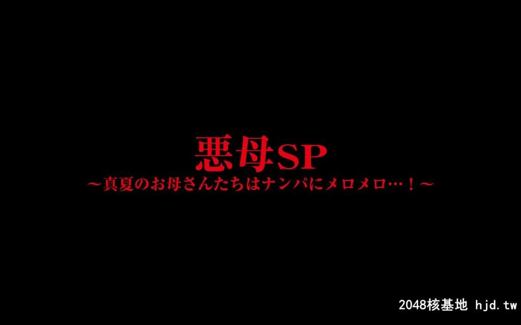 [イシダヤ]悪母SP～真夏のお母さんたちはナンパにメロメロ…第0页 作者:Publisher 帖子ID:116606 TAG:动漫图片,卡通漫畫,2048核基地