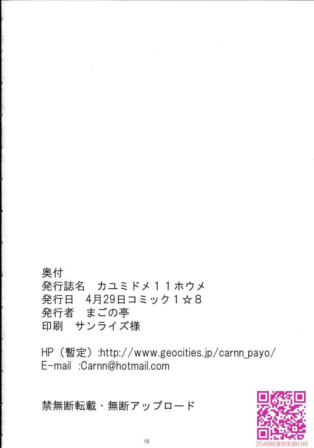 [中文][まごの亭[夏庵]]カユミドメ11ホウメ[のうりん][渣橙子个人汉化][18P]第0页 作者:Publisher 帖子ID:114317 TAG:动漫图片,卡通漫畫,2048核基地