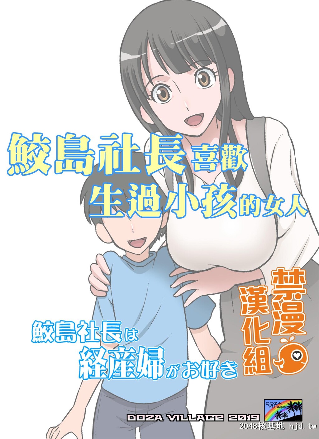 H漫中文全-鲛岛社长は経産妇第0页 作者:Publisher 帖子ID:108179 TAG:动漫图片,卡通漫畫,2048核基地