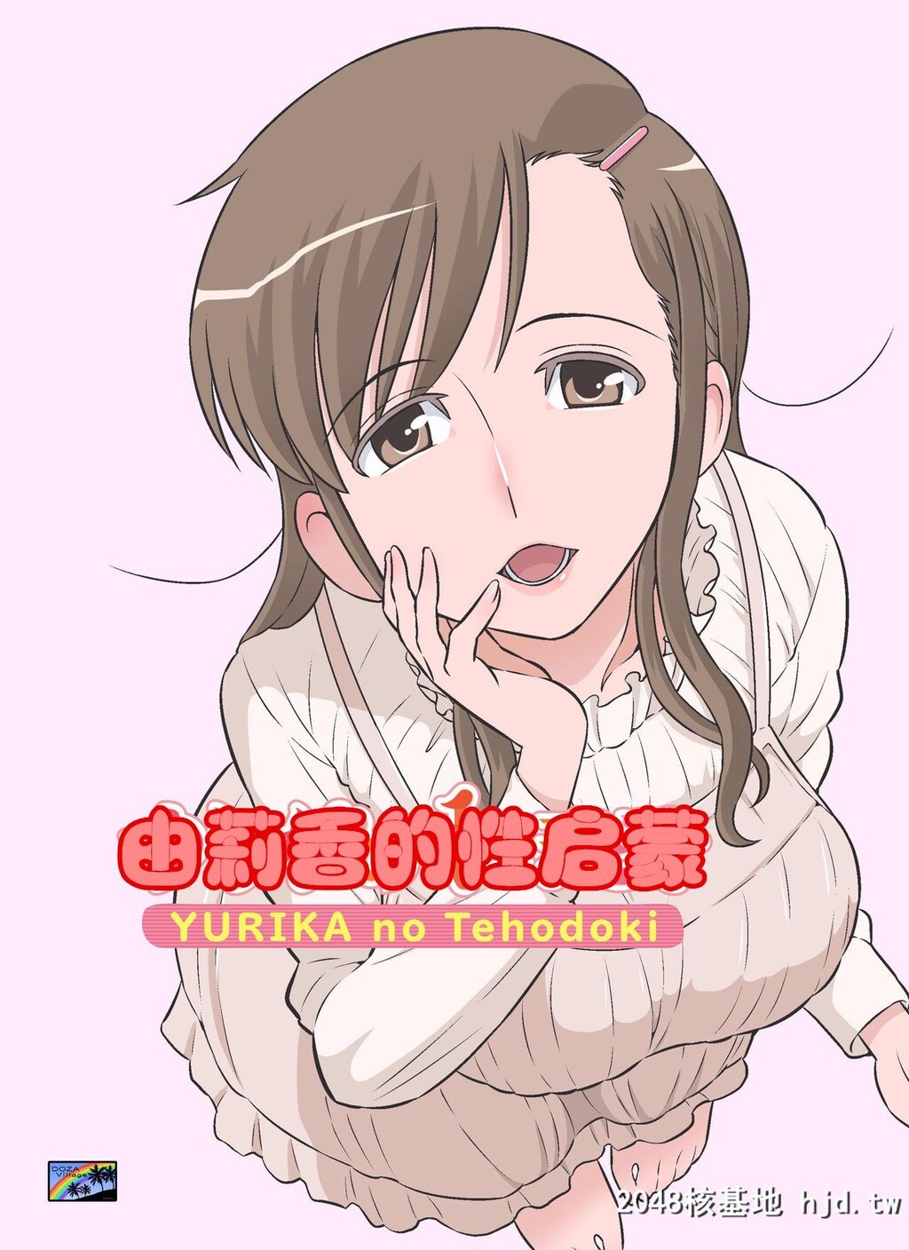 [DOZAVillage[どざむら]]ゆりかの手ほどき[中国翻訳][DL版]第0页 作者:Publisher 帖子ID:108526 TAG:动漫图片,卡通漫畫,2048核基地