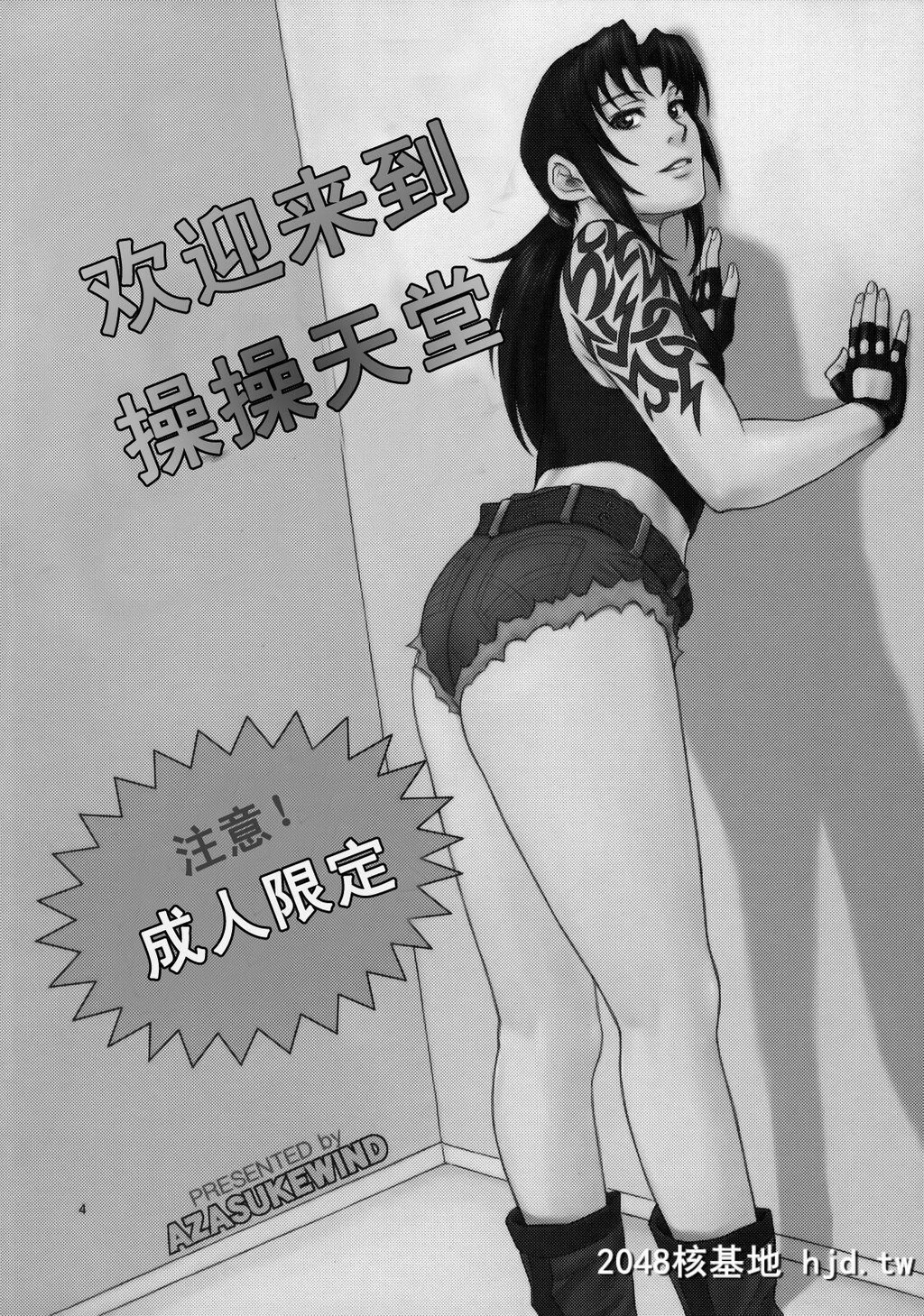 [AZASUKEWIND[AZASUKE]]WELCOMETOTHEFUCKIN'PARADISE[ブラック?ラグーン]第0页 作者:Publisher 帖子ID:106646 TAG:动漫图片,卡通漫畫,2048核基地