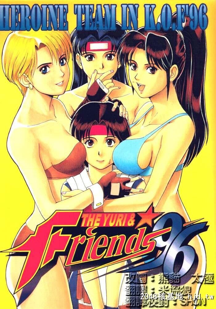 [彩画堂[异食同元]]TheYuri&amp;Friends'96[キング?オブ?ファイターズ]第0页 作者:Publisher 帖子ID:106654 TAG:动漫图片,卡通漫畫,2048核基地