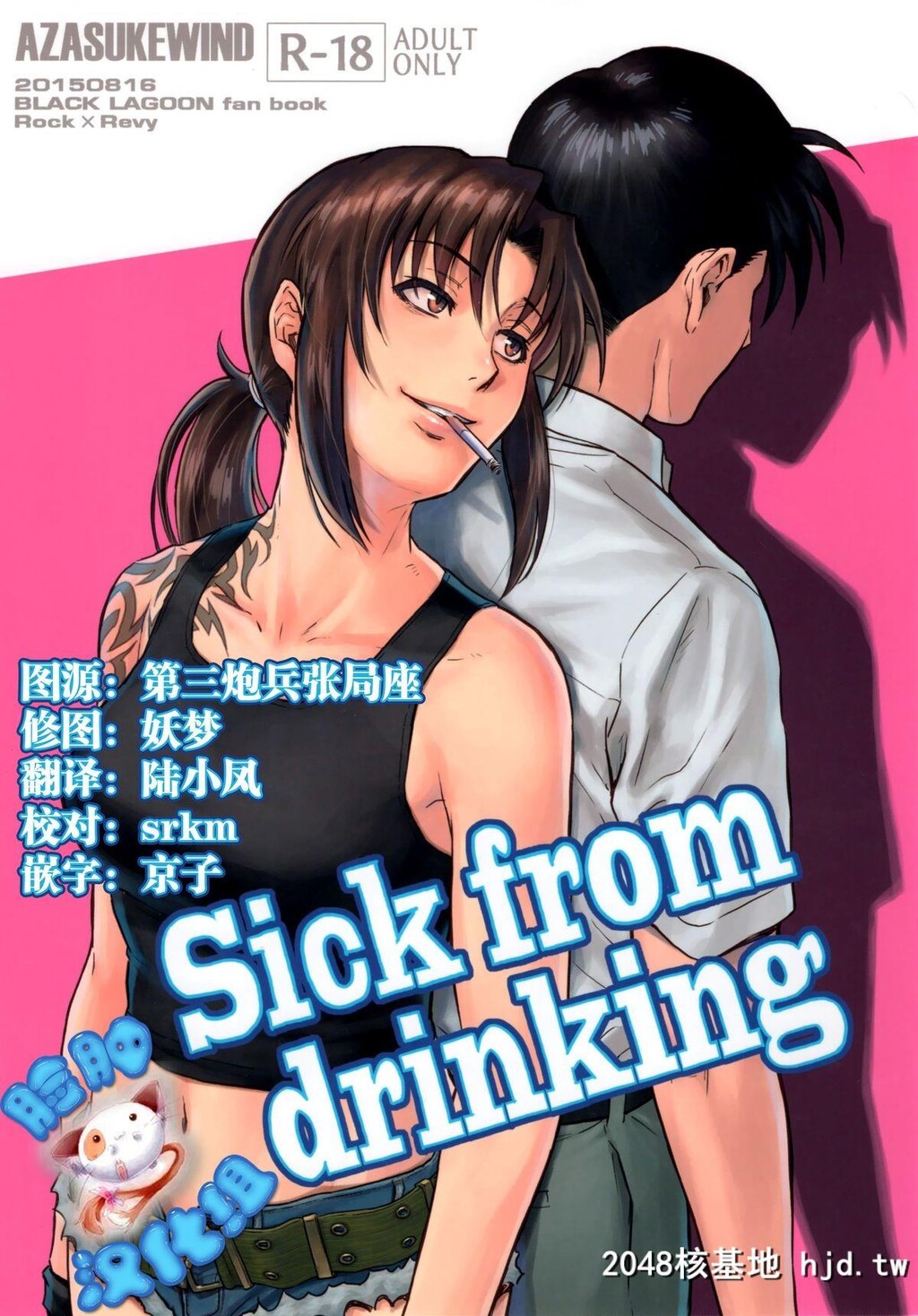 [AZASUKEWIND[AZASUKE]]Sickfromdrinking[ブラック?ラグーン][中国翻訳]第0页 作者:Publisher 帖子ID:102226 TAG:动漫图片,卡通漫畫,2048核基地