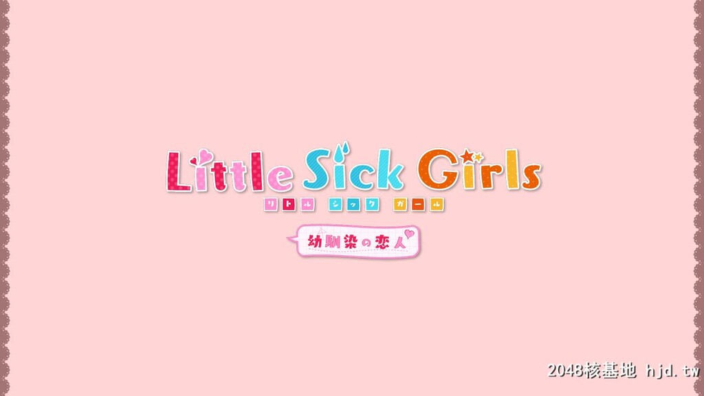 [ゲームCG][190927][LassPixy]LittleSickGirls～幼驯染の恋人～第0页 作者:Publisher 帖子ID:103079 TAG:动漫图片,卡通漫畫,2048核基地