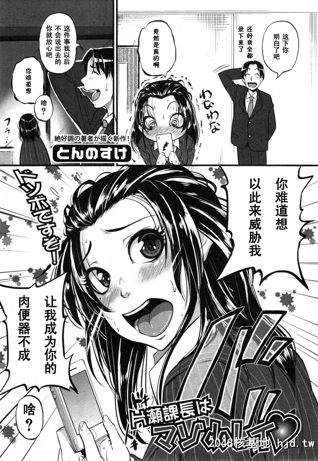 [とんのすけ]片瀬课长はマゾdoレイ?[中国翻訳]第0页 作者:Publisher 帖子ID:98817 TAG:动漫图片,卡通漫畫,2048核基地