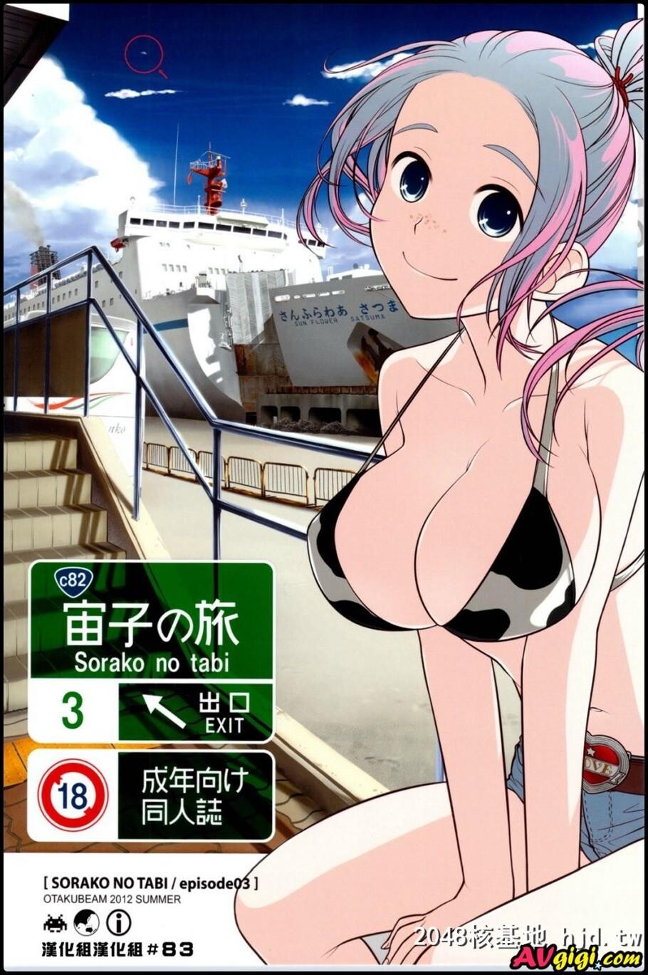 [宙子の旅Vol.3]第0页 作者:Publisher 帖子ID:92538 TAG:动漫图片,卡通漫畫,2048核基地