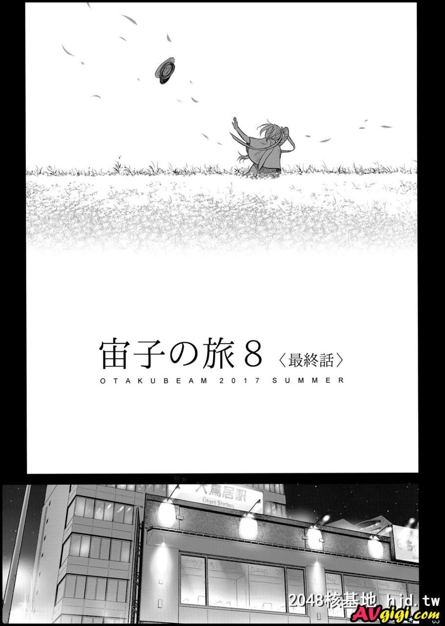 [宙子の旅Vol.8]第0页 作者:Publisher 帖子ID:92533 TAG:动漫图片,卡通漫畫,2048核基地