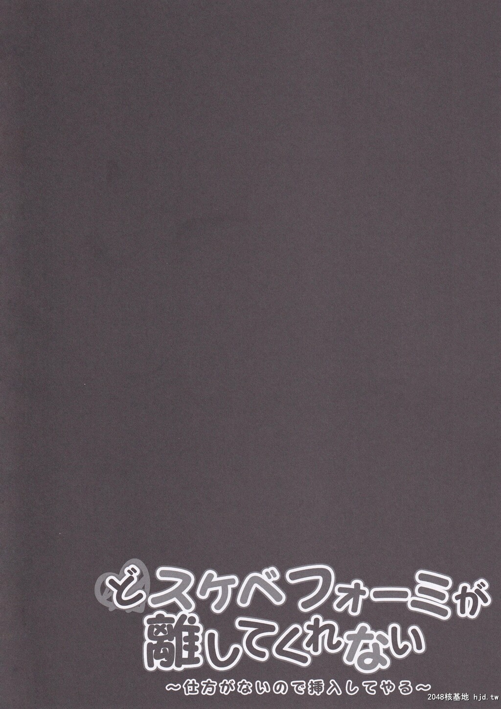 [きのこのみ[kino]]どスケベフォーミが离してくれない第0页 作者:Publisher 帖子ID:90315 TAG:动漫图片,卡通漫畫,2048核基地