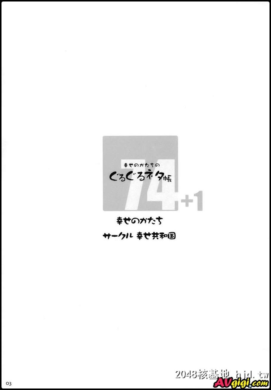 [幸せ共和国[幸せのかたち]][幸せのかたちのぐるぐるネタ帐74]第0页 作者:Publisher 帖子ID:83829 TAG:动漫图片,卡通漫畫,2048核基地