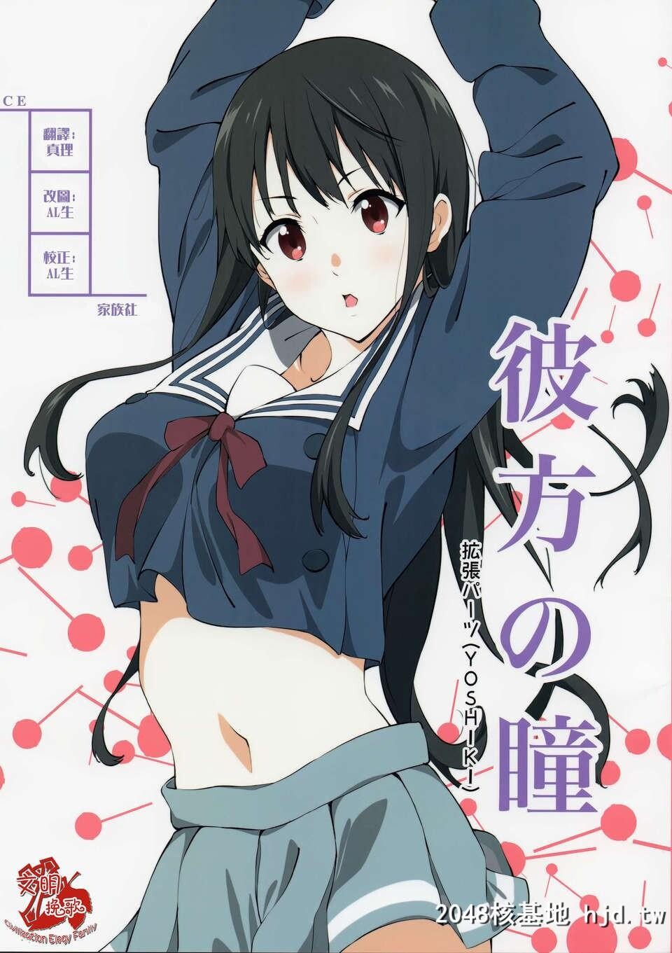 [CE家族社][拡张パーツ[YOSHIKI]]彼方の瞳[境界の彼方][32P]第0页 作者:Publisher 帖子ID:81776 TAG:动漫图片,卡通漫畫,2048核基地