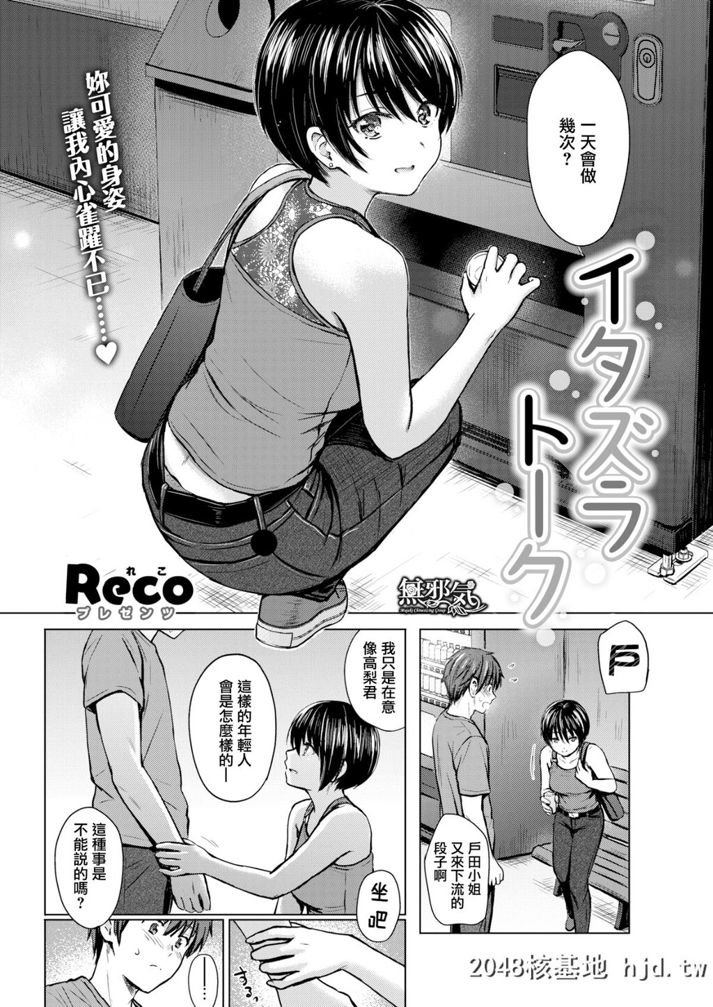 [Reco]イタズラトーク[无邪気汉化组][无修正][26P]第1页 作者:Publisher 帖子ID:80407 TAG:动漫图片,卡通漫畫,2048核基地