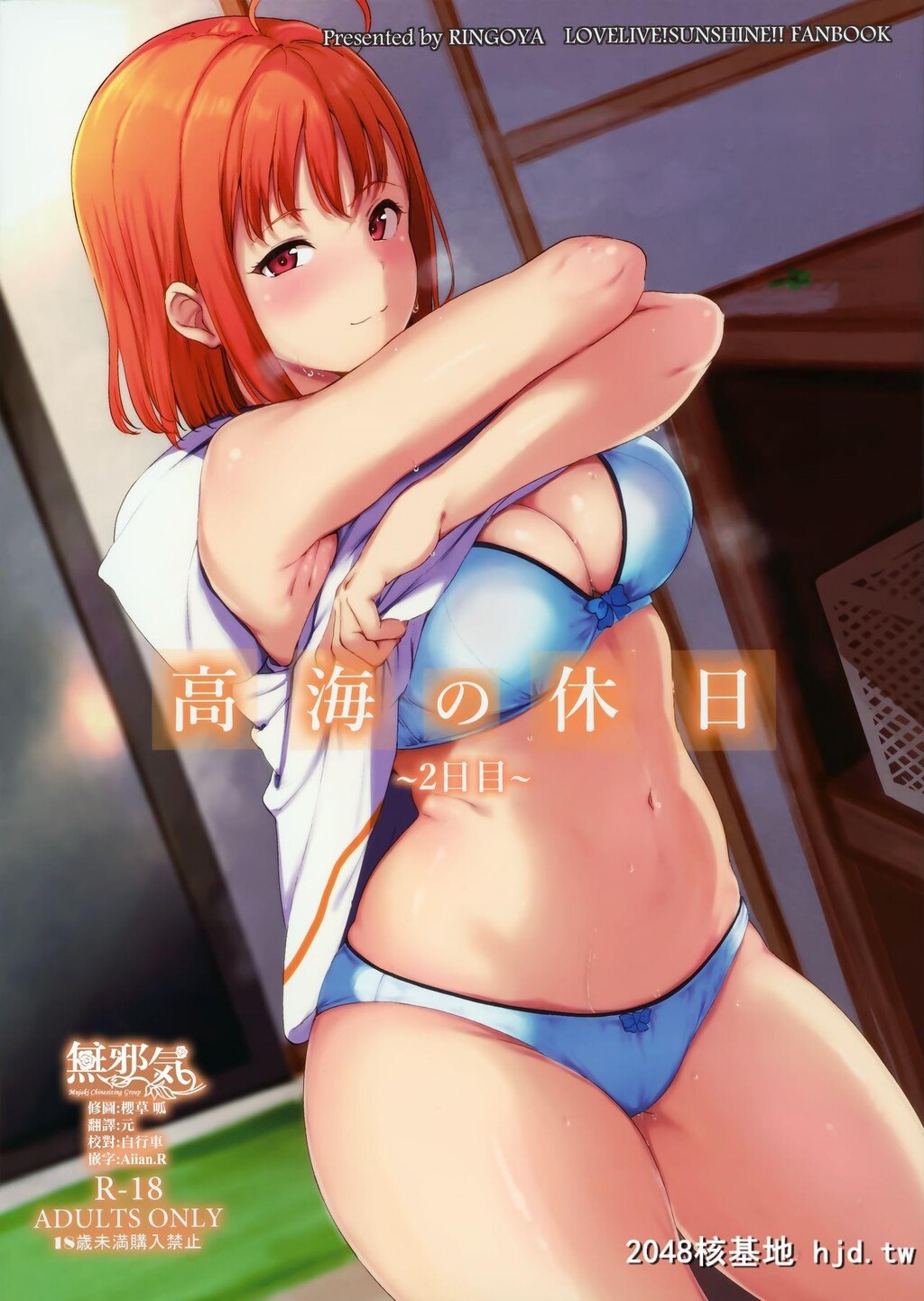 [リンゴヤ[あるぷ]]高海の休日～2日目～[ラブライブ!サンシャイン!!]第0页 作者:Publisher 帖子ID:81430 TAG:动漫图片,卡通漫畫,2048核基地