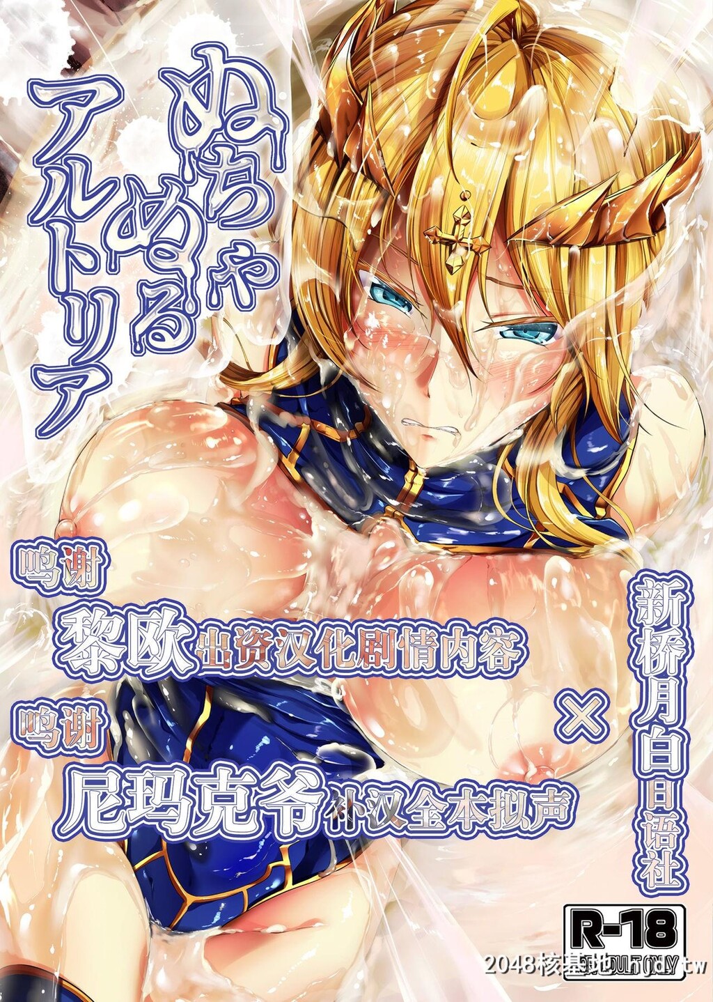 [キャンベル议长]ぬちゃぬるアルトリア[Fate/GrandOrder]第0页 作者:Publisher 帖子ID:77660 TAG:动漫图片,卡通漫畫,2048核基地