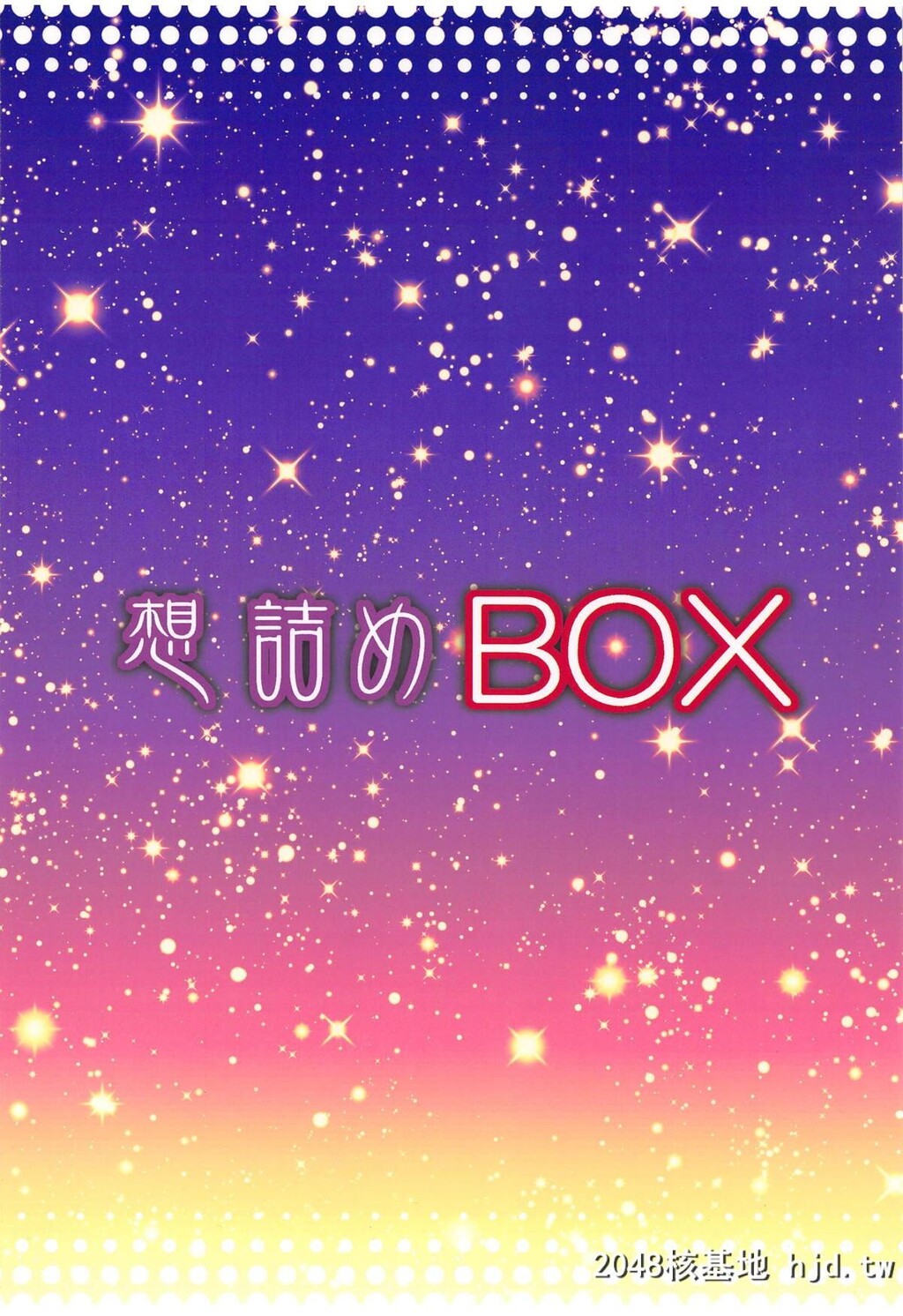 [想诘め[串カツ孔明]]想诘めBOX47[戦姫絶唱シンフォギア]第0页 作者:Publisher 帖子ID:70954 TAG:动漫图片,卡通漫畫,2048核基地