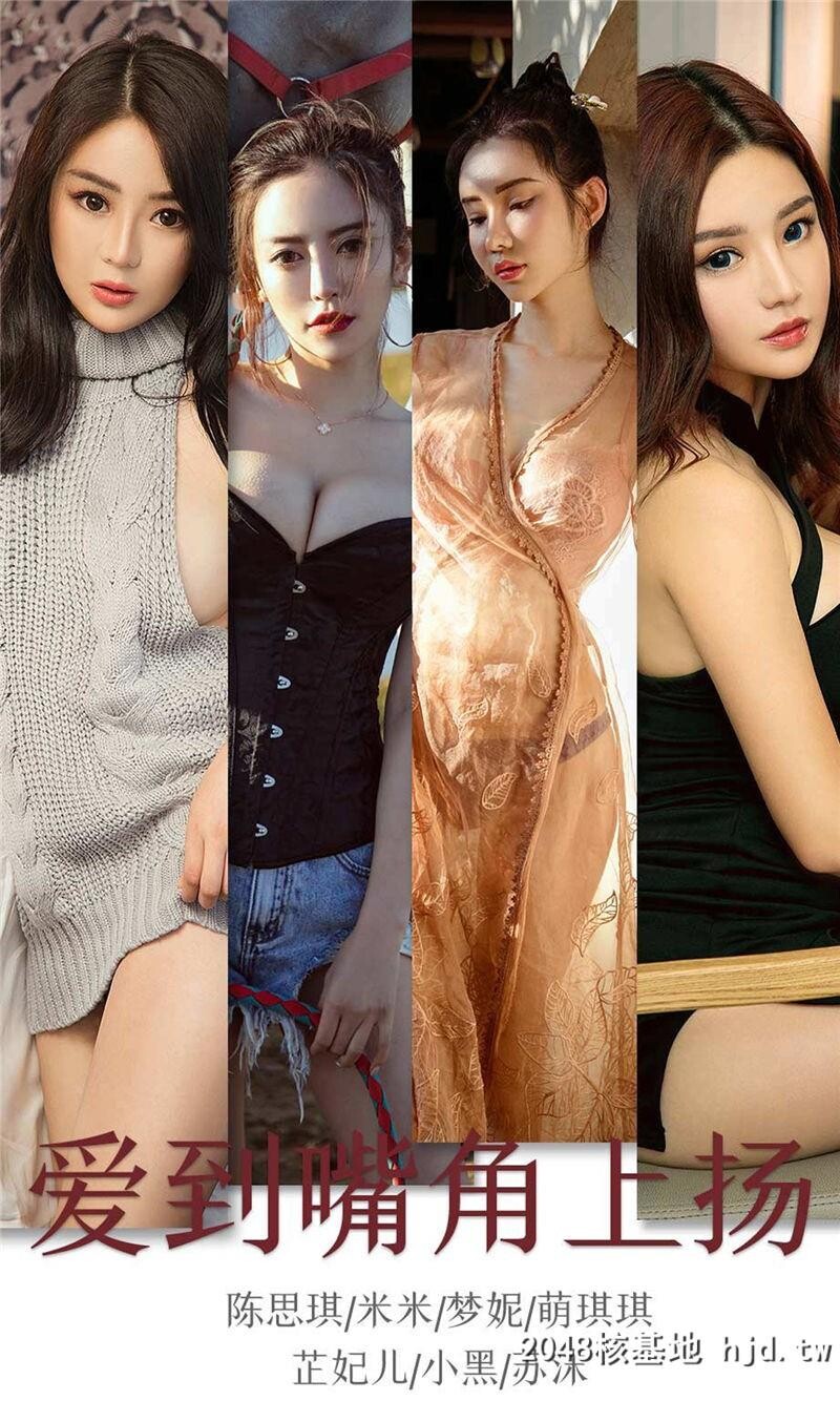 [UGirlsAPP]爱尤物No.1643爱到嘴角上扬萌琪琪&amp;陈思琪&amp;小黑&amp;苏沫&amp;梦妮&amp;芷妃儿&amp;米米第0页 作者:Publisher 帖子ID:51841 TAG:唯美图片,唯美清純,2048核基地