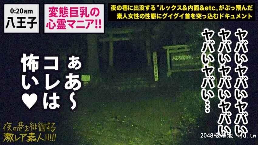 夜の巷を徘徊する〝激レア素人?！！28変态心霊マニアしずか[本名？/21歳][35P]第0页 作者:Publisher 帖子ID:48139 TAG:日本图片,亞洲激情,2048核基地