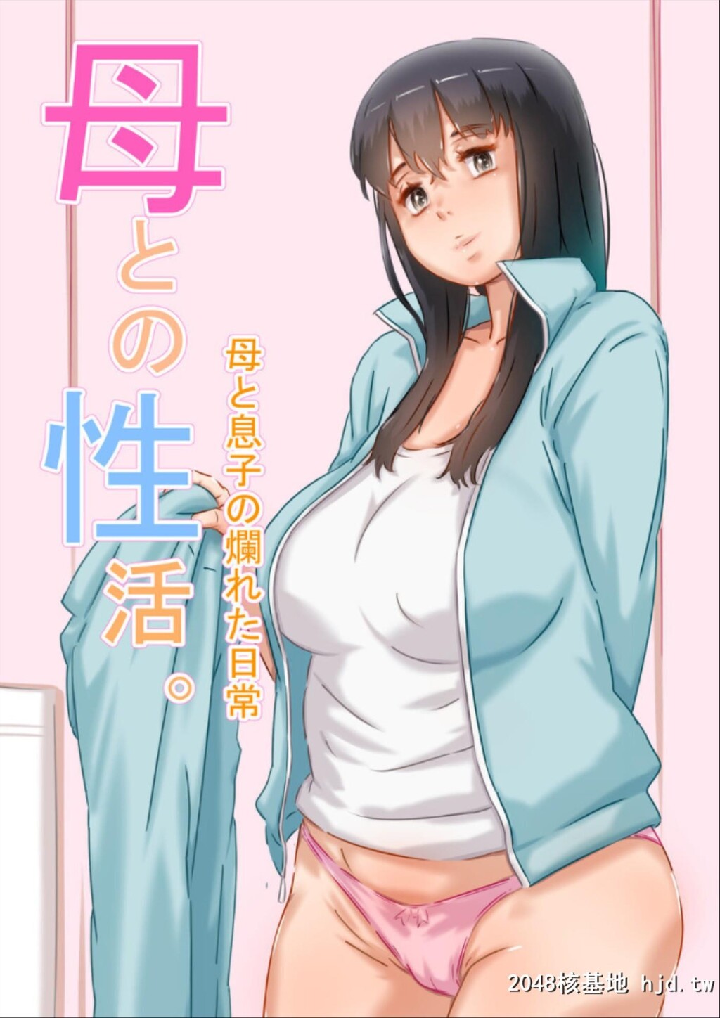 HahaToNoSeikatsu第0页 作者:Publisher 帖子ID:59676 TAG:动漫图片,卡通漫畫,2048核基地