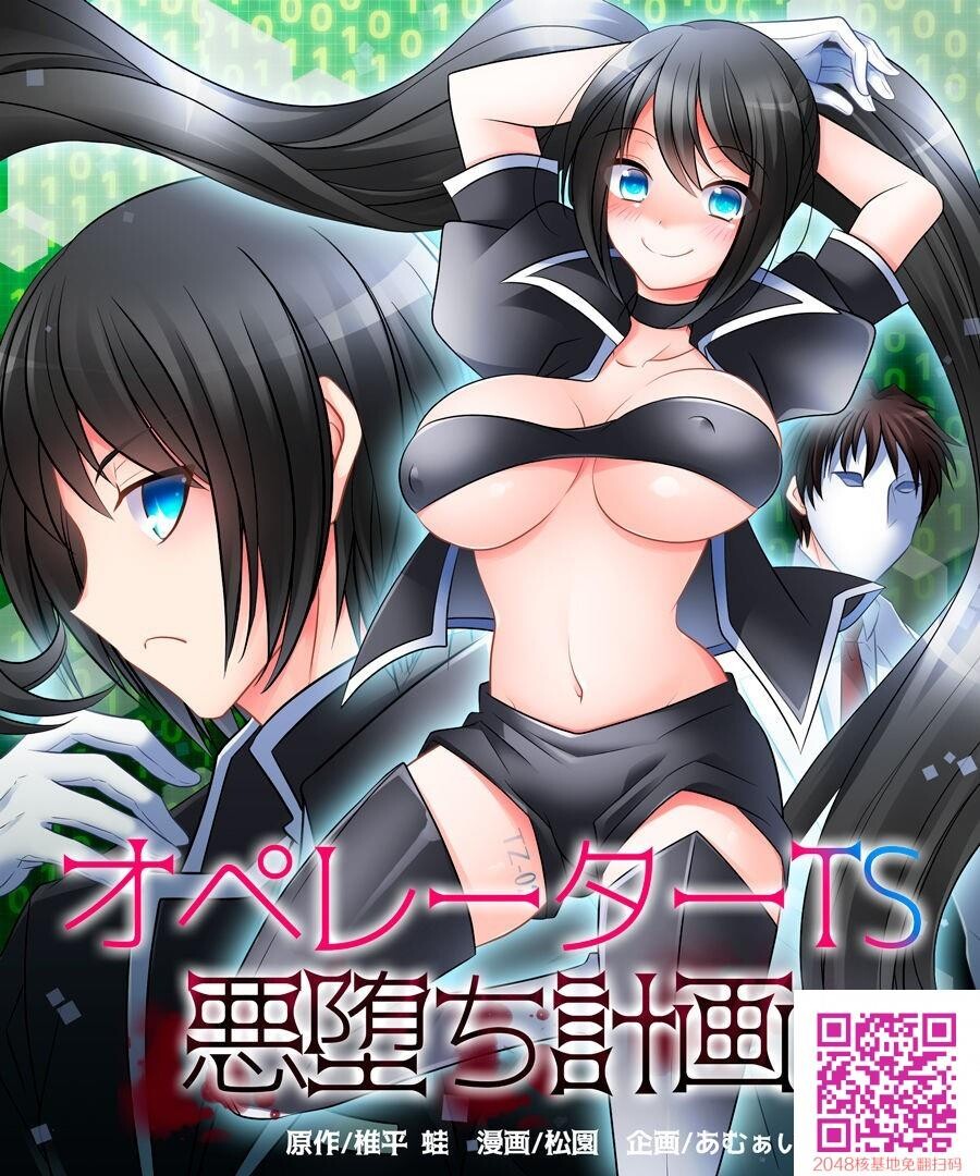 [全彩/性转]オペレーターTS悪堕ち计画[20P]第0页 作者:Publisher 帖子ID:57611 TAG:动漫图片,卡通漫畫,2048核基地