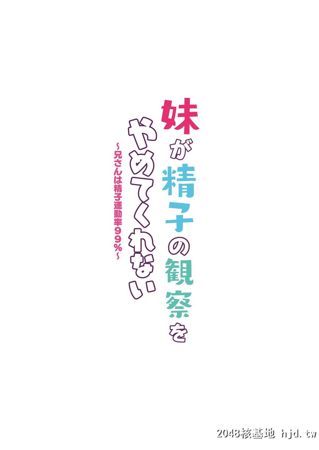 [モレリークス[モレ]]妹が精子の観察をやめてくれない～兄さんは精子运动率99%～[36P]第0页 作者:Publisher 帖子ID:55308 TAG:动漫图片,卡通漫畫,2048核基地