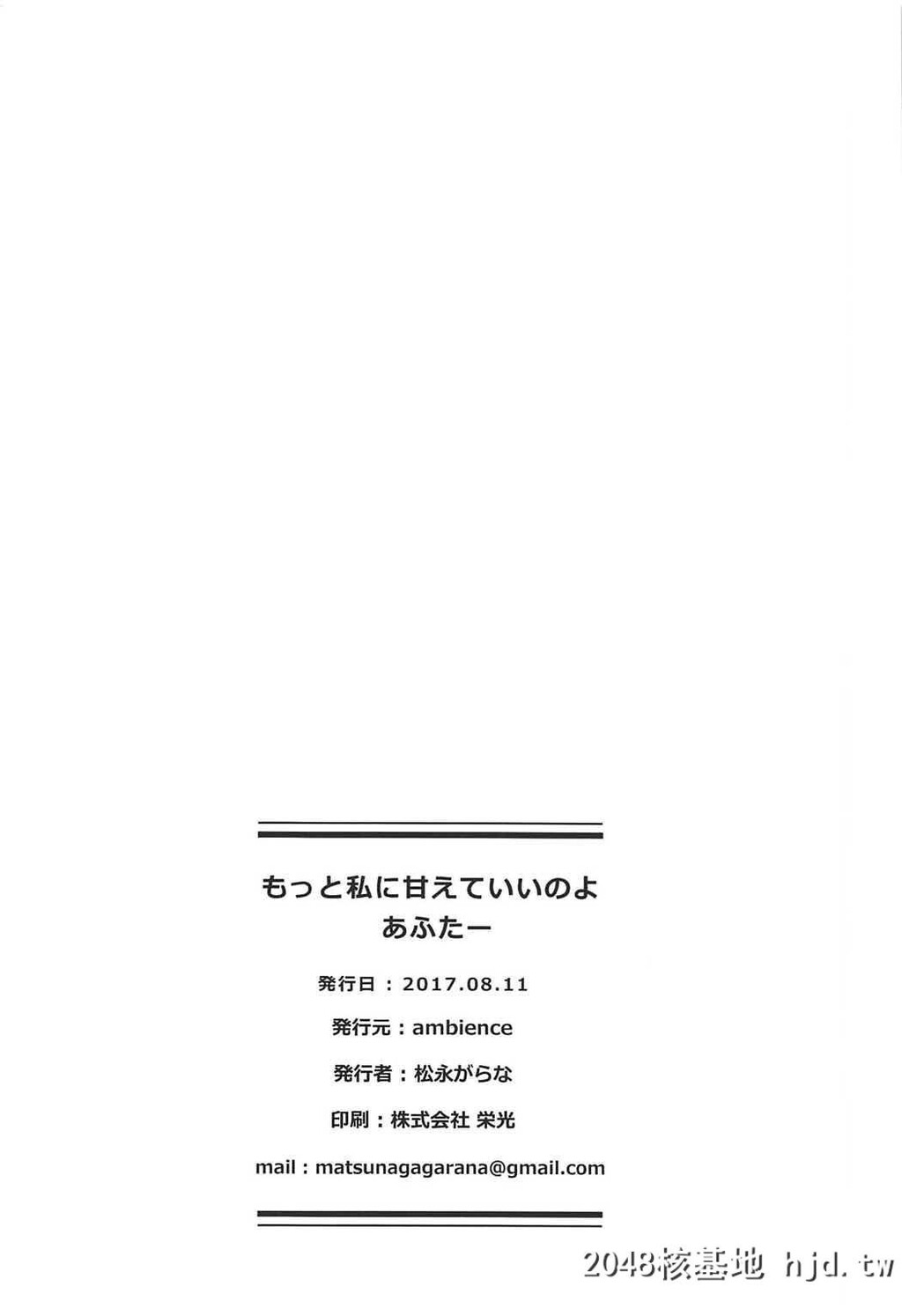 [ambience[松永がらな]]もっと私に甘えていいのよあふたー[舰队これくしょん-舰これ-]...第0页 作者:Publisher 帖子ID:53706 TAG:动漫图片,卡通漫畫,2048核基地