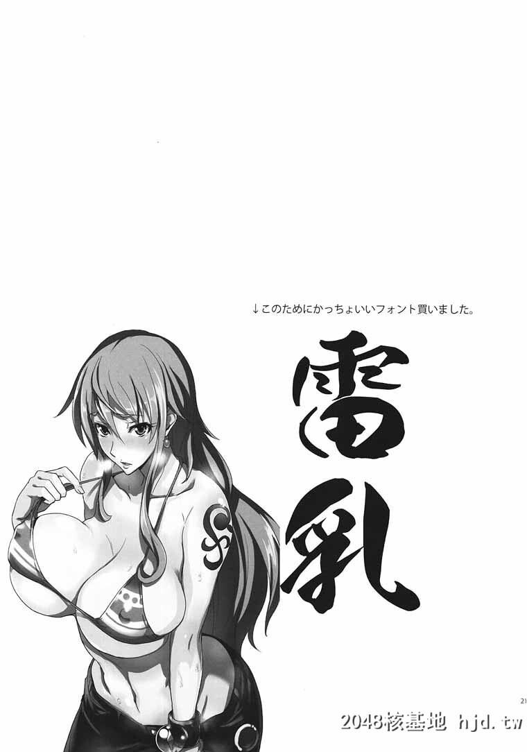 [ワンピース]GrandLineChronicle2雷乳[22P]第0页 作者:Publisher 帖子ID:51183 TAG:动漫图片,卡通漫畫,2048核基地