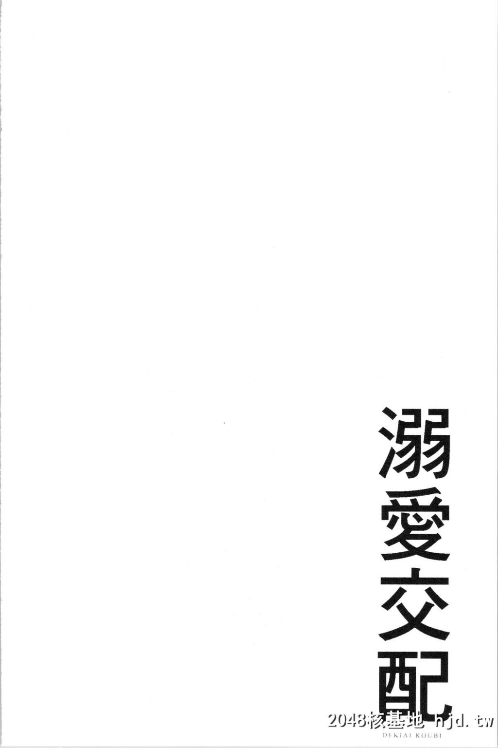 [むねしろ]溺爱交尾第0页 作者:Publisher 帖子ID:50594 TAG:动漫图片,卡通漫畫,2048核基地