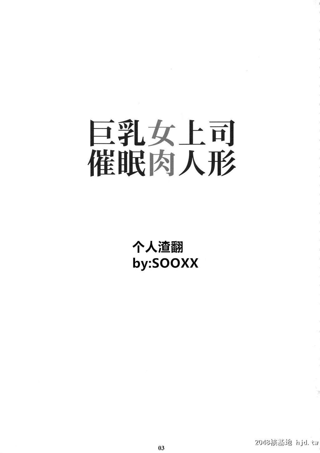 [黑白]巨乳女上司催眠肉人形[26P]第0页 作者:Publisher 帖子ID:49646 TAG:动漫图片,卡通漫畫,2048核基地