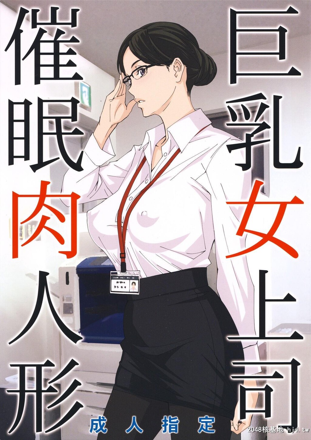 [黑白]巨乳女上司催眠肉人形[26P]第0页 作者:Publisher 帖子ID:49646 TAG:动漫图片,卡通漫畫,2048核基地