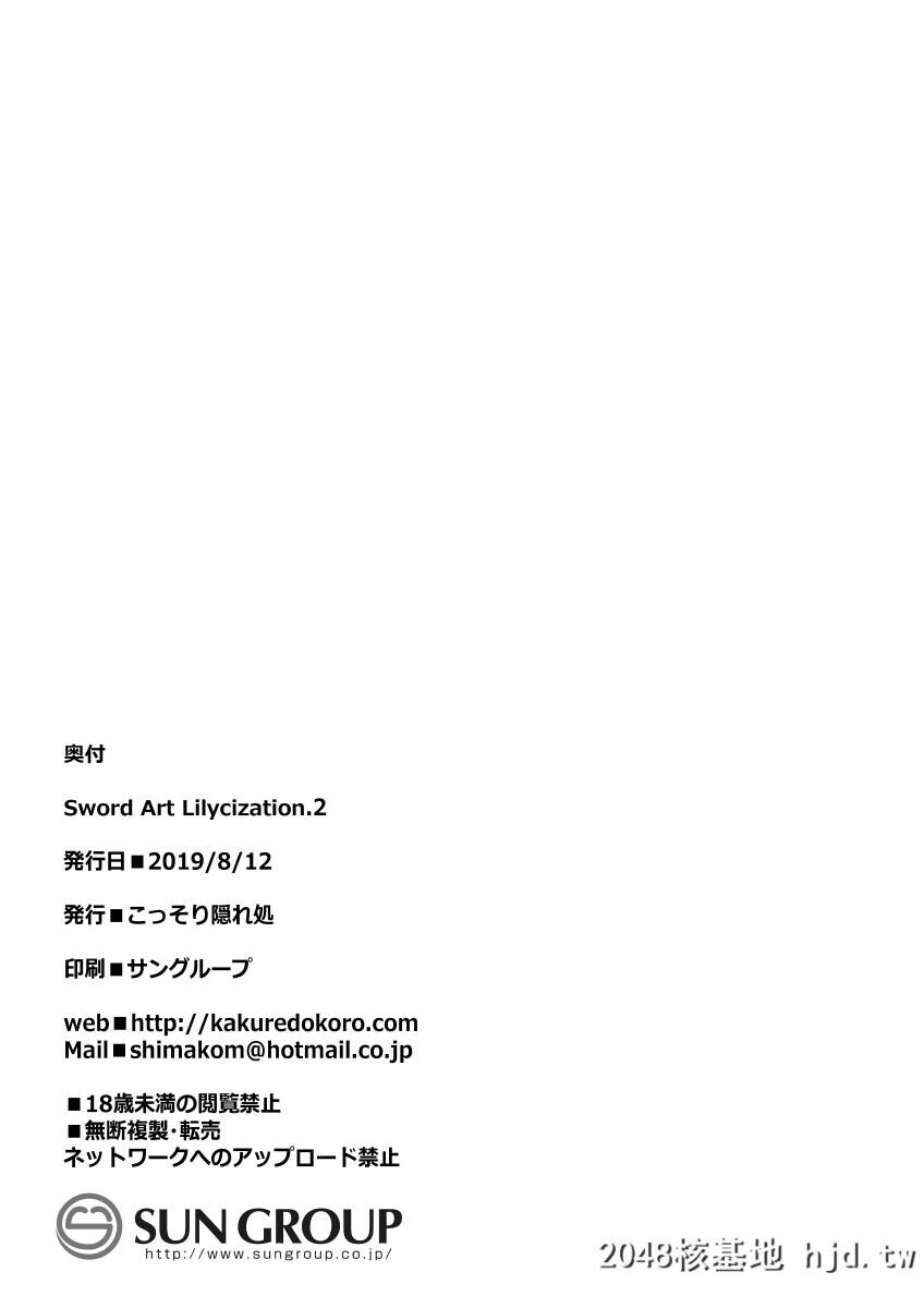 [こっそり隠れ処[あいらんど]]SwordArtLilycization.2第0页 作者:Publisher 帖子ID:47906 TAG:动漫图片,卡通漫畫,2048核基地