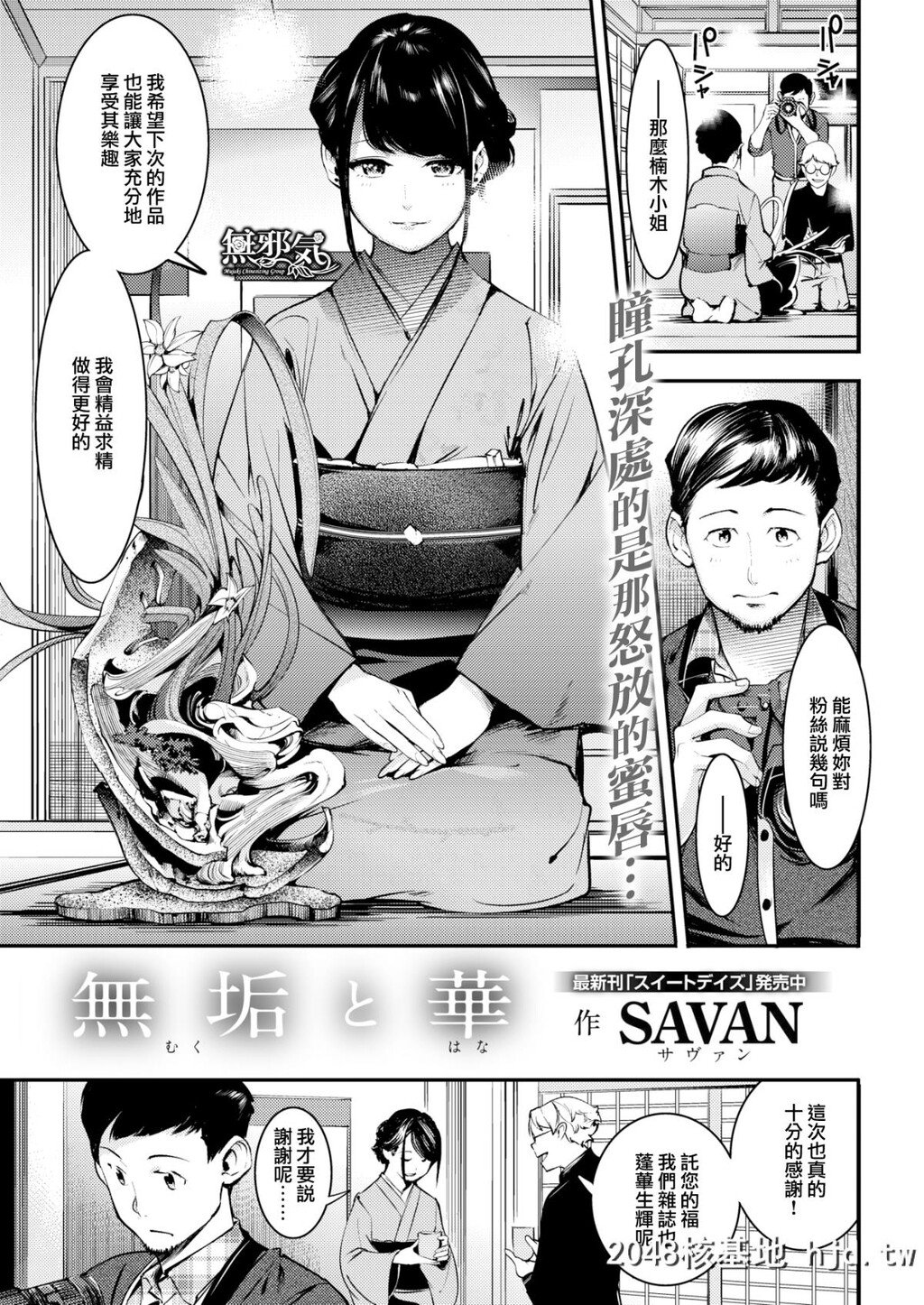 [无邪気无修宇宙分组][SAVAN]无垢と华[COMIC快楽天2019年4月号][无邪気汉化组][MJK-19-Z1...第0页 作者:Publisher 帖子ID:46585 TAG:动漫图片,卡通漫畫,2048核基地