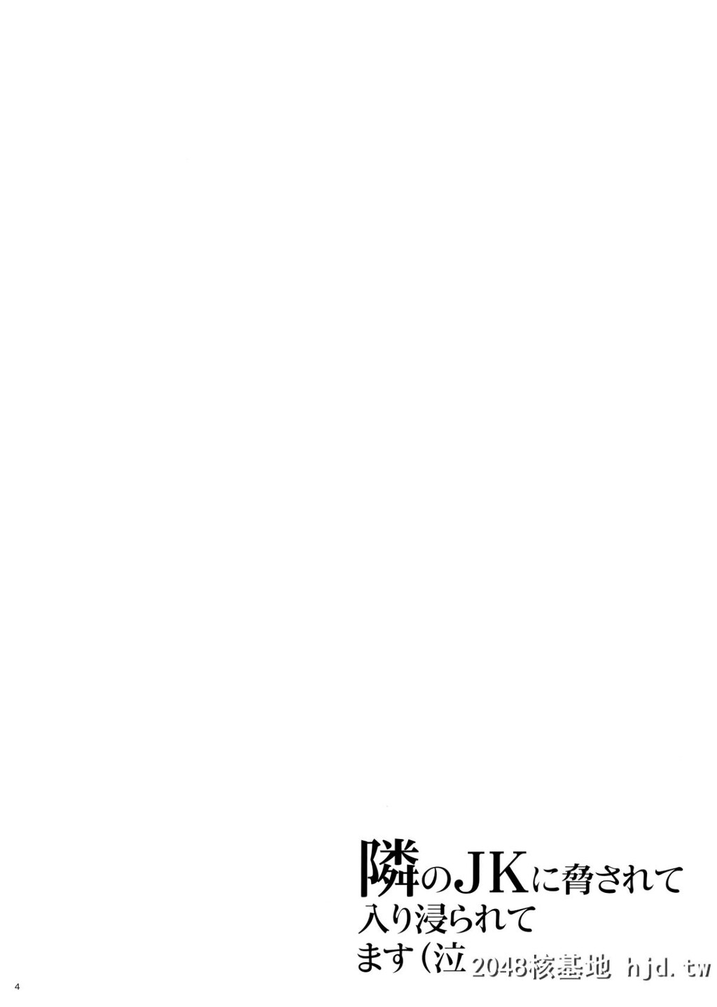 TonariNoJKNiOdosareteIrihiraretemasu[Namida][32P]第0页 作者:Publisher 帖子ID:47175 TAG:动漫图片,卡通漫畫,2048核基地