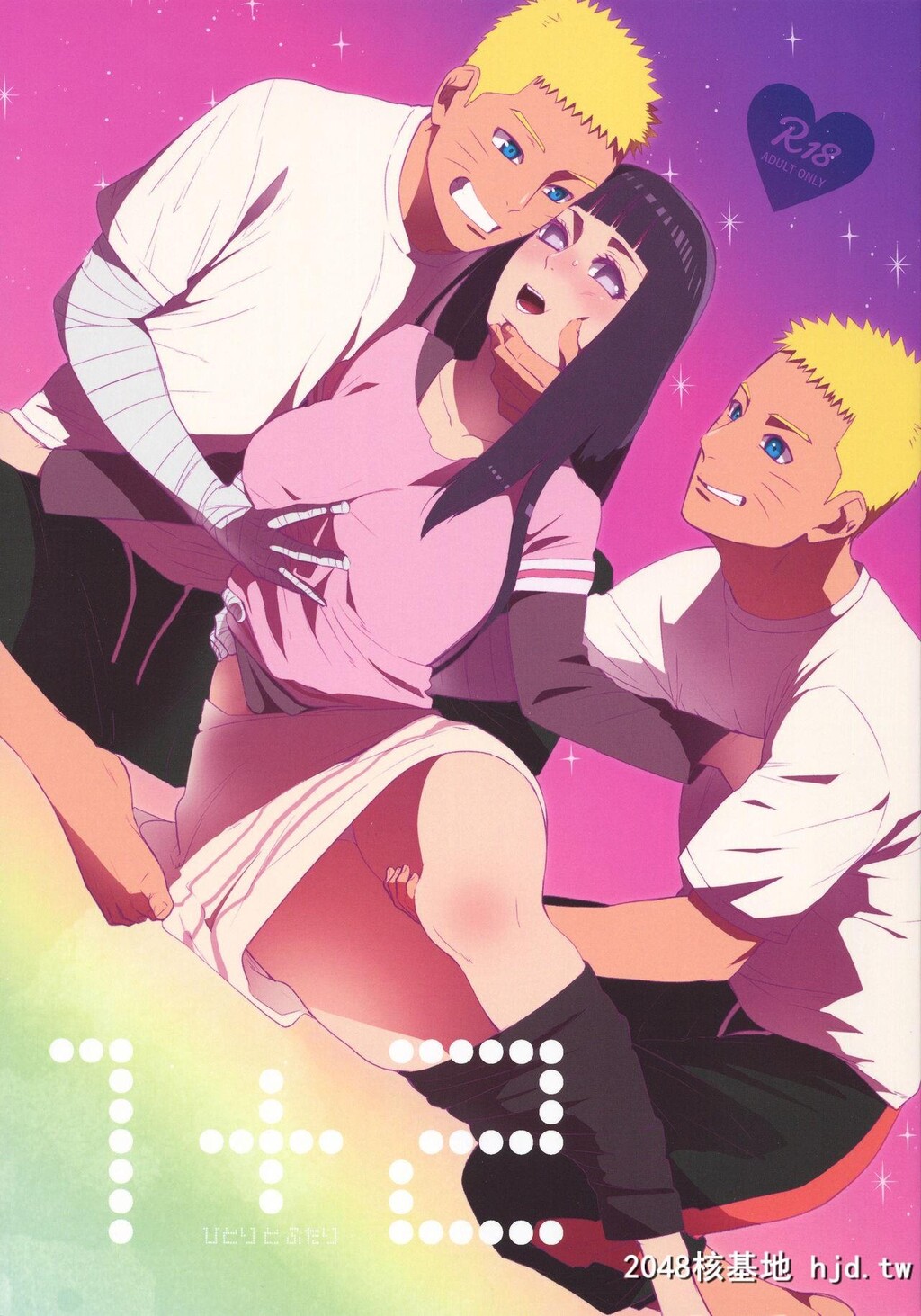 [a3103hut[里美]]1+2|あとのふたり[NARUTO-ナルト-]第0页 作者:Publisher 帖子ID:43053 TAG:动漫图片,卡通漫畫,2048核基地