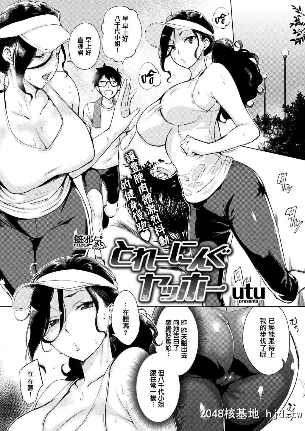 [无邪気无修宇宙分组][无邪気汉化组][utu]とれーにんぐヤッホー[COMIC失楽天2018年...第0页 作者:Publisher 帖子ID:38785 TAG:动漫图片,卡通漫畫,2048核基地