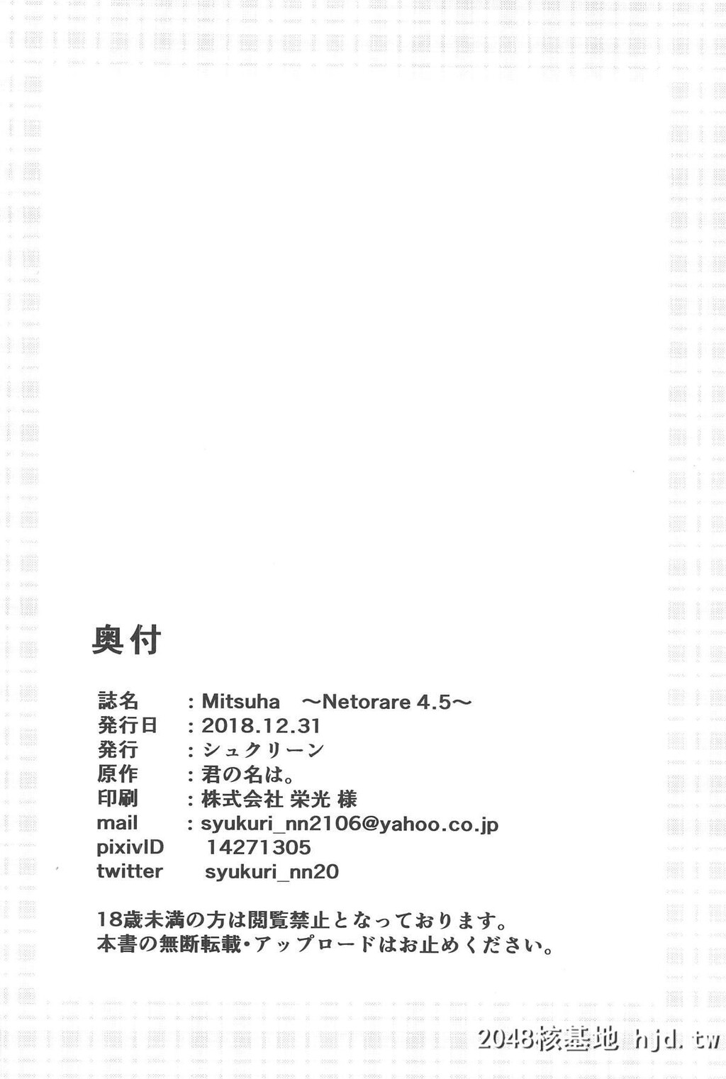 [シュクリーン]Mitsuha～Netorare4.5～[君の名は。]第0页 作者:Publisher 帖子ID:37332 TAG:动漫图片,卡通漫畫,2048核基地