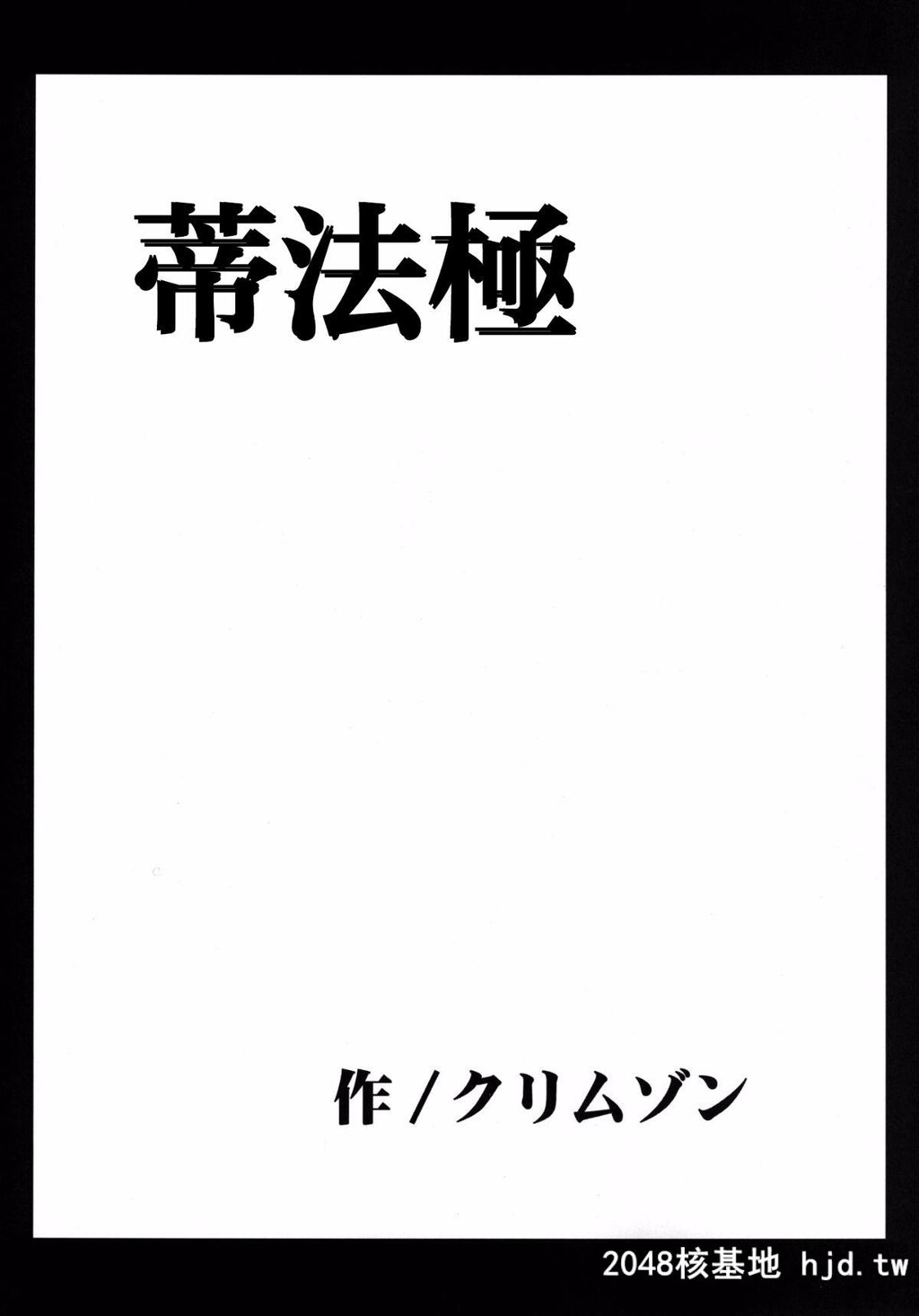 [苦渡衆生汉化组][C80][クリムゾン]停波総集编[ファイナルファンタジーVII][184P]第0页 作者:Publisher 帖子ID:36286 TAG:动漫图片,卡通漫畫,2048核基地