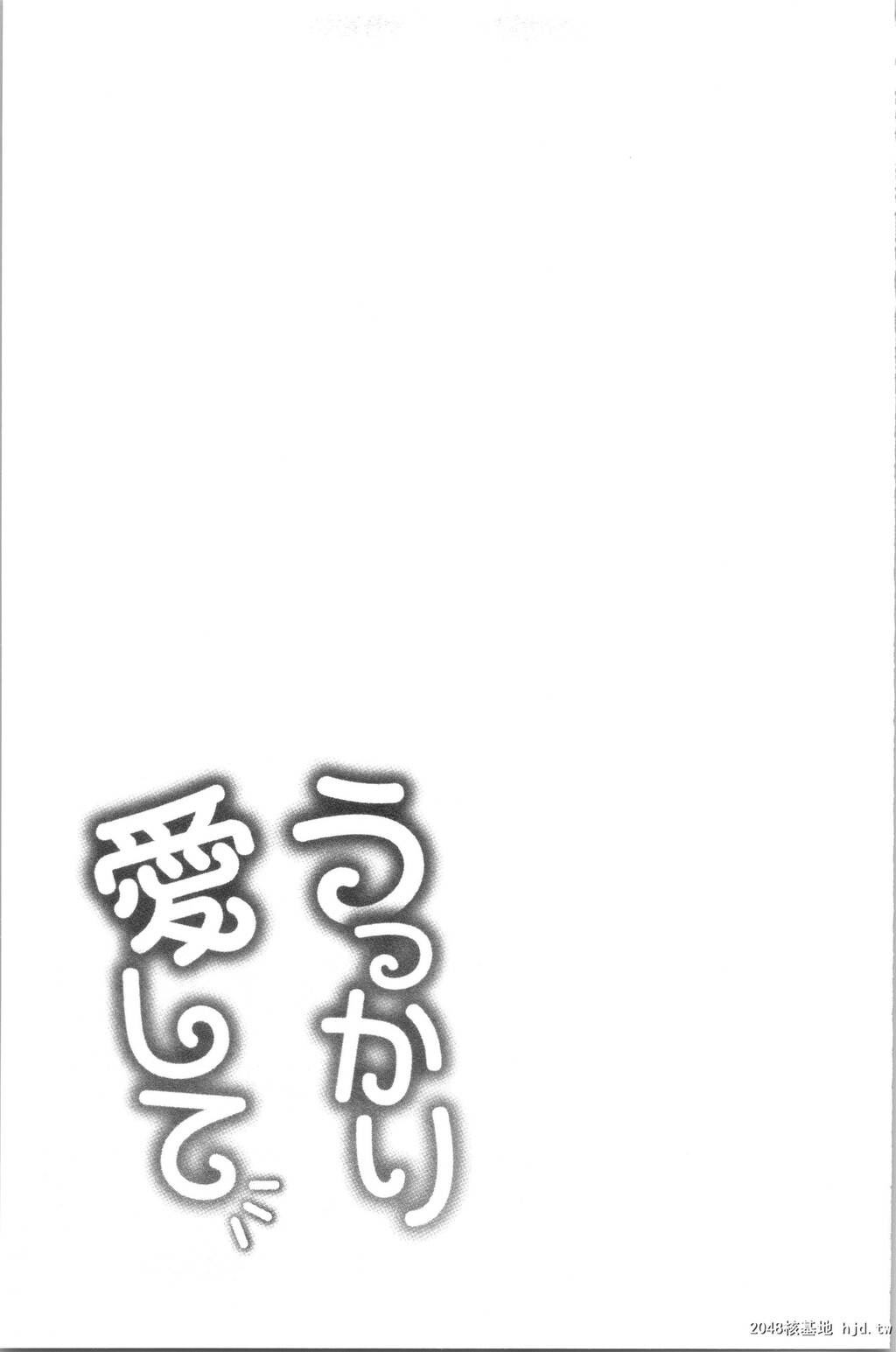 [亀山しるこ]うっかり爱して第0页 作者:Publisher 帖子ID:35873 TAG:动漫图片,卡通漫畫,2048核基地